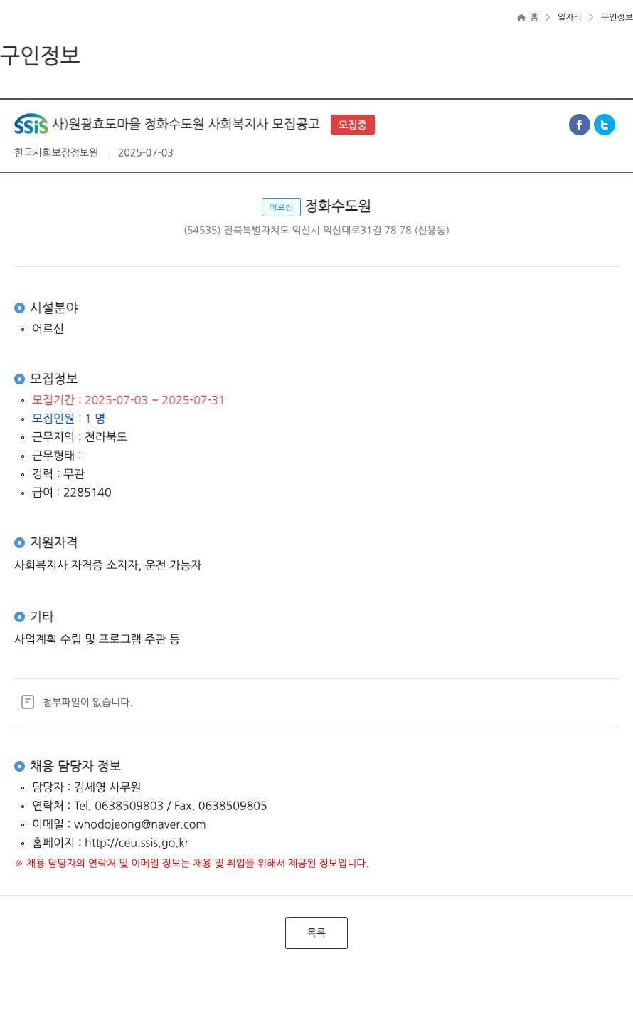 원광효도마을정화수도원 사회복지사 모집 공고 채용공고