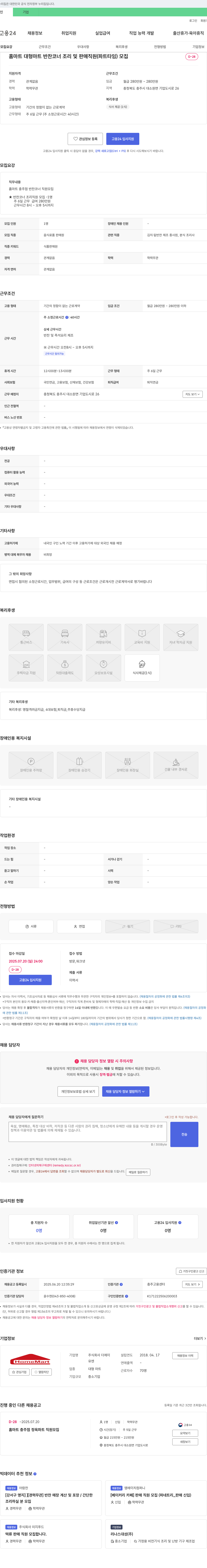 더제이 홈마트 대형마트 반찬코너 조리 및 판매 직원(파트타임) 모집 채용공고