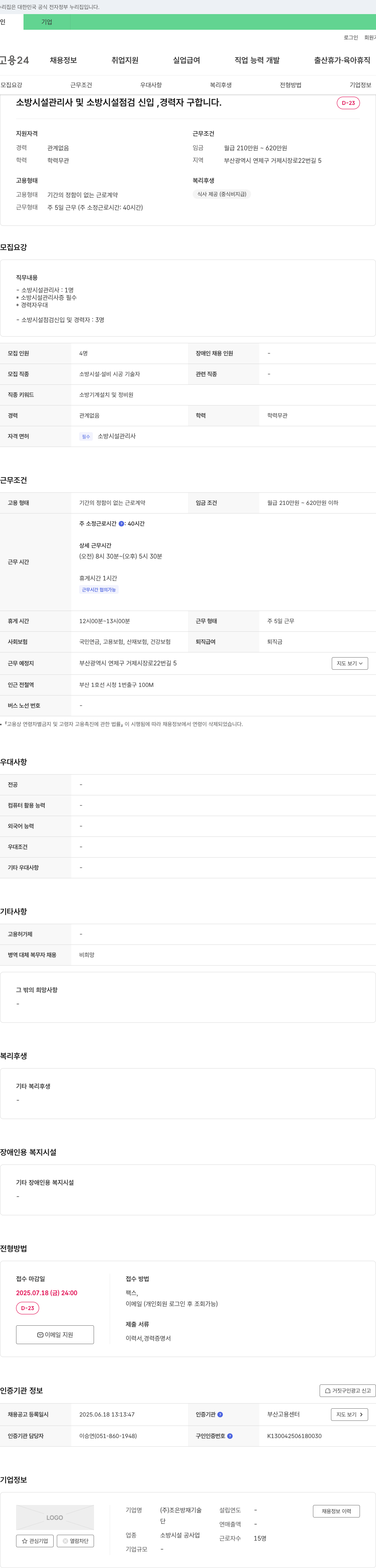조은방재기술 소방시설관리사 및 소방시설점검 신입, 경력자 채용 채용공고