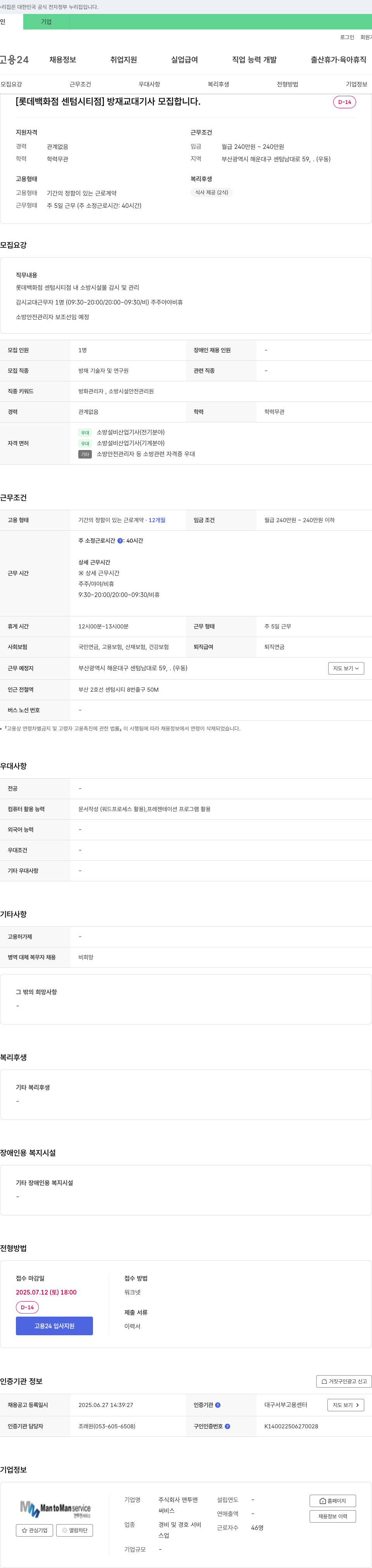 맨투맨 [롯데백화점 센텀시티점] 방재 교대 기사 모집 채용공고