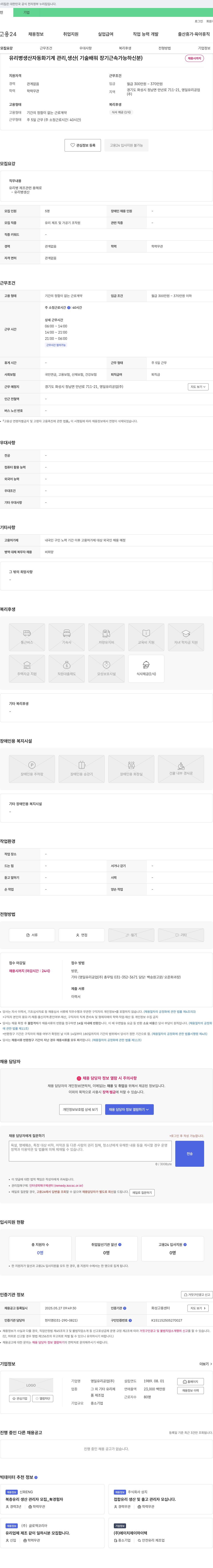 영일유리공업 유리병 생산 자동화 기계 관리, 생산 기술 배워 장기 근속 가능하신 분 채용 채용공고