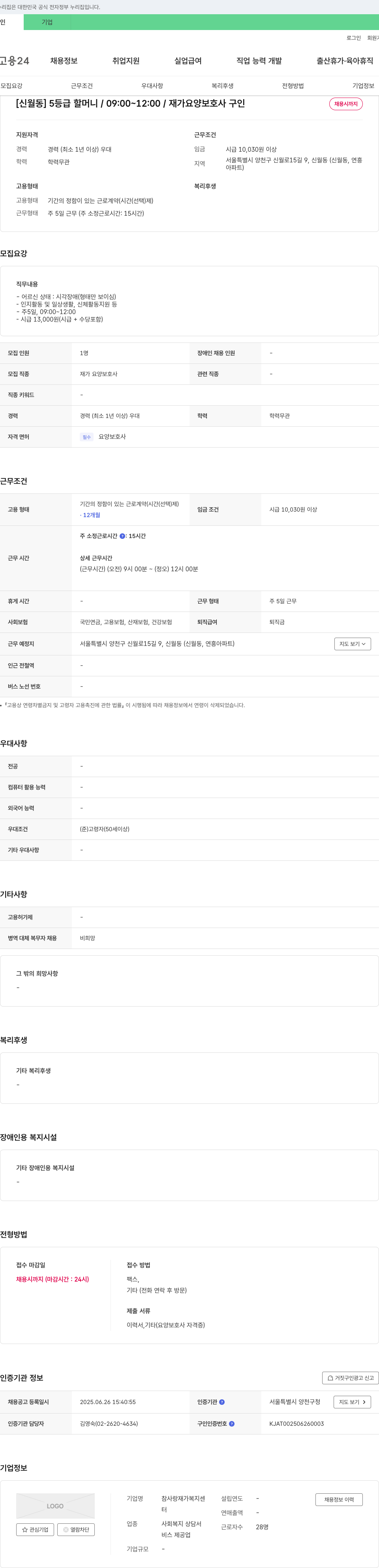참사랑재가복지센터 [신월동] 5등급 할머니 / 09:00~12:00 / 재가 요양보호사 구인 채용공고