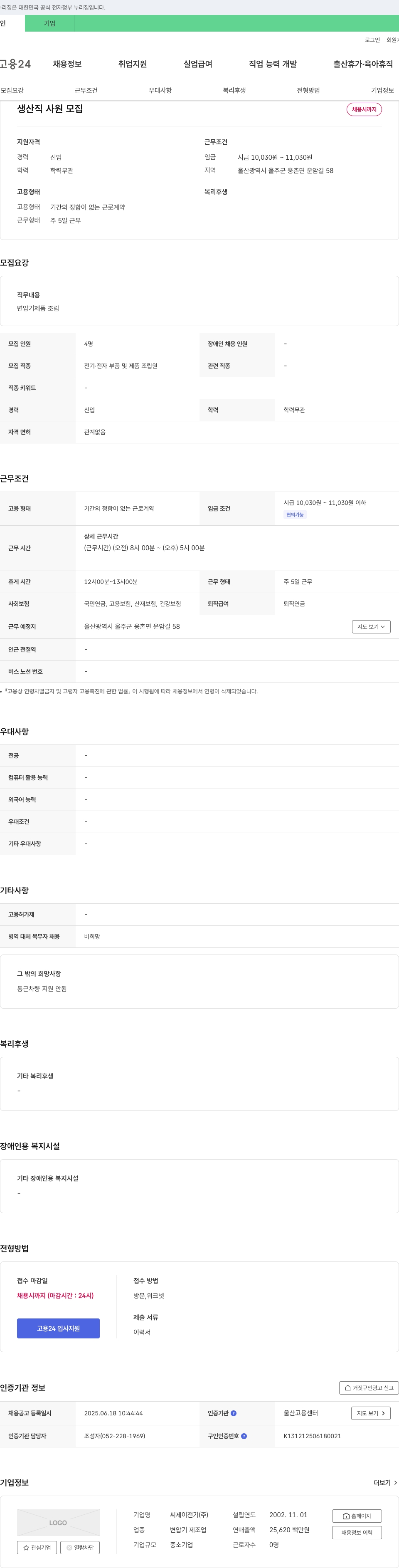 씨제이전기 생산직 사원 모집 채용공고