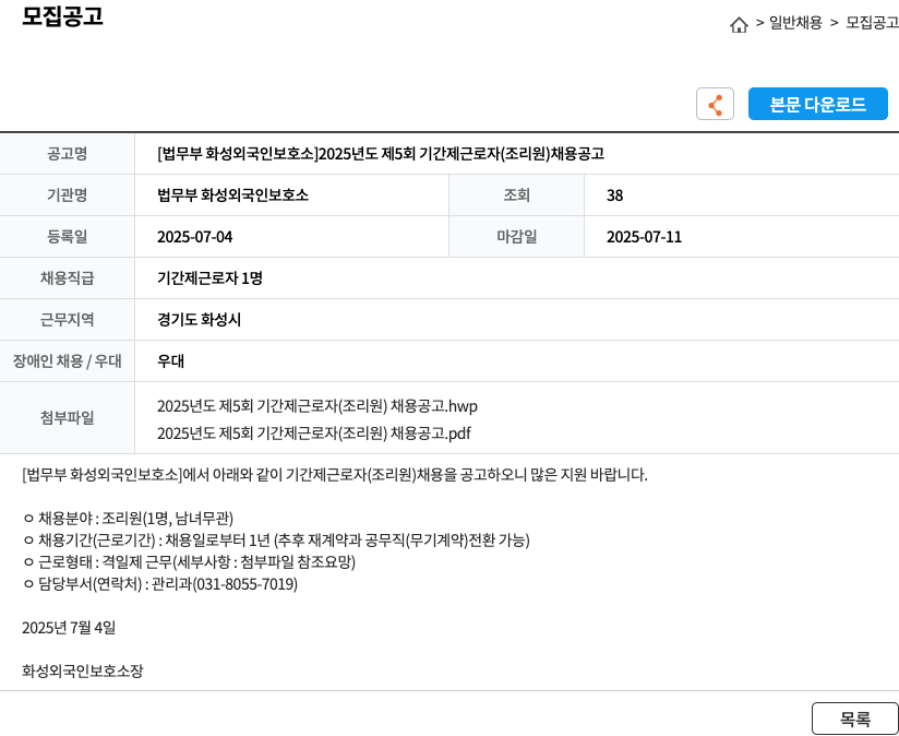 법무부화성외국인보호소 2025년도 제5회 기간제 근로자(조리원) 채용 공고 채용공고