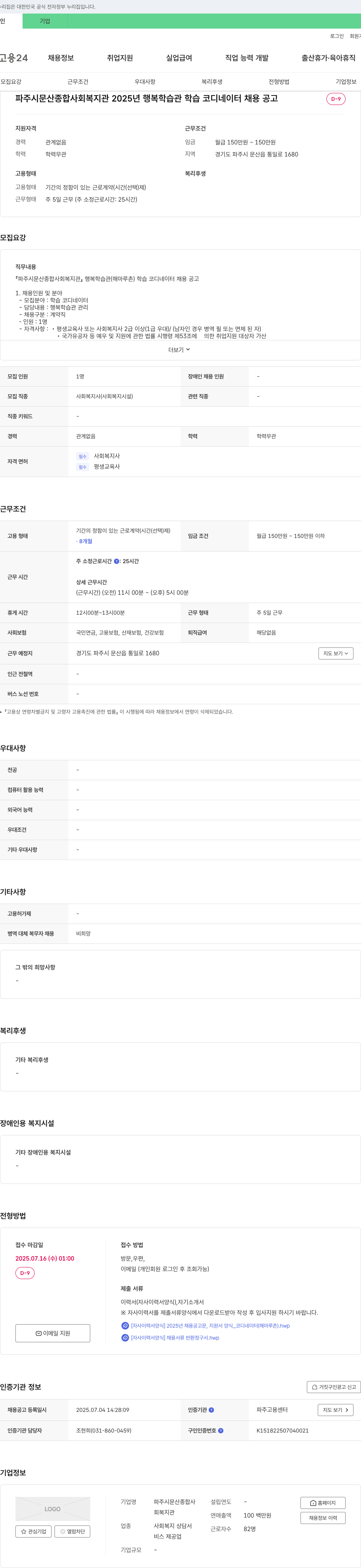 파주시문산종합사회복지관 2025년 행복학습관 학습코디네이터 채용 공고 채용공고