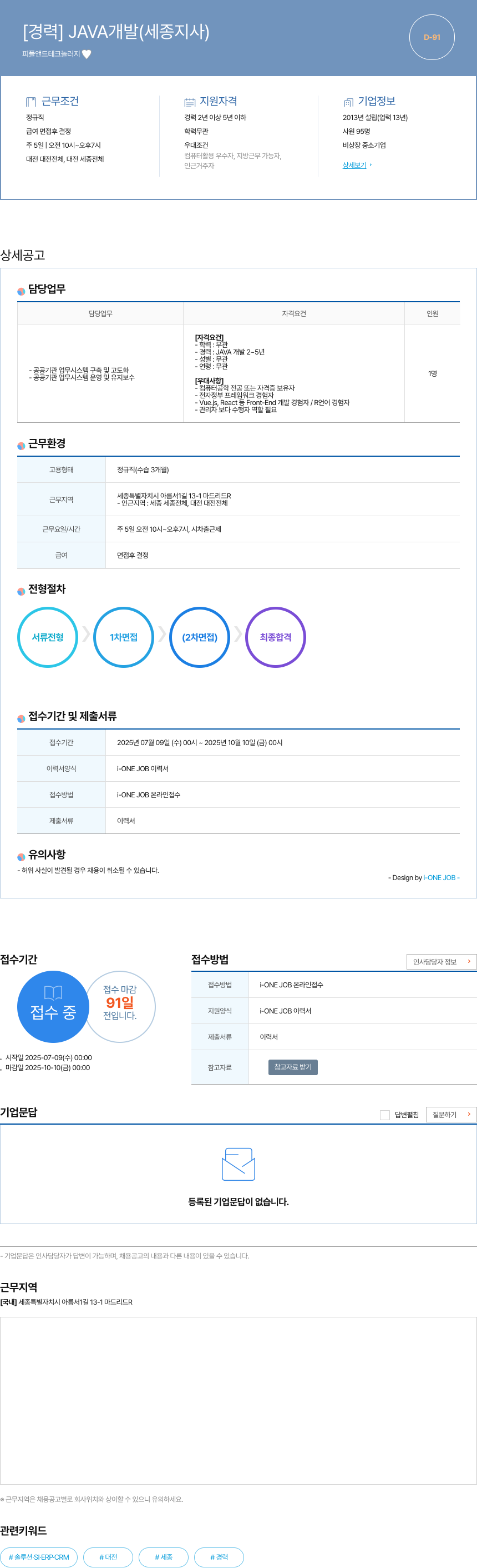 피플앤드테크놀러지 [경력] JAVA 개발 (세종 지사) 채용공고
