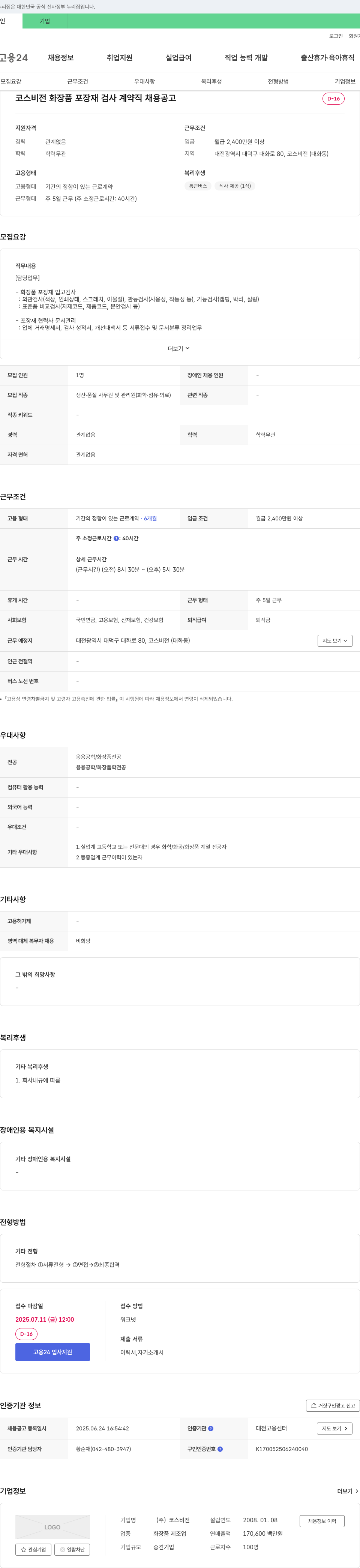 코스비전 코스비전 화장품 포장재 검사 계약직 채용 공고 채용공고