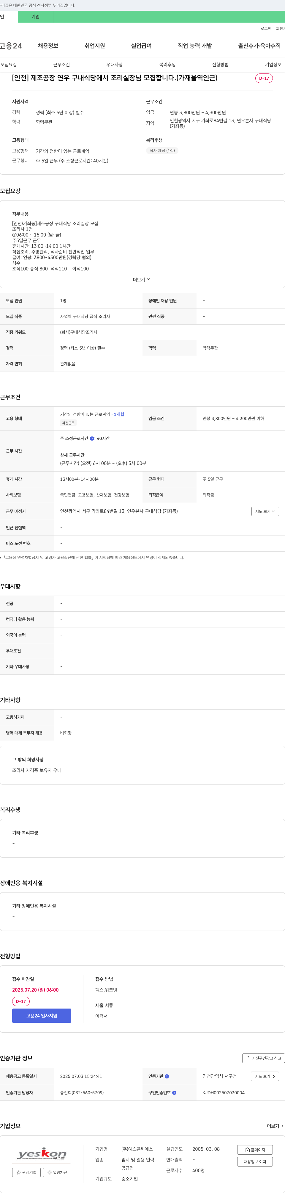 예스콘씨에스 [인천] 제조 공장 연우 구내 식당에서 조리 실장님 모집합니다. (가좌울역 인근) 채용공고