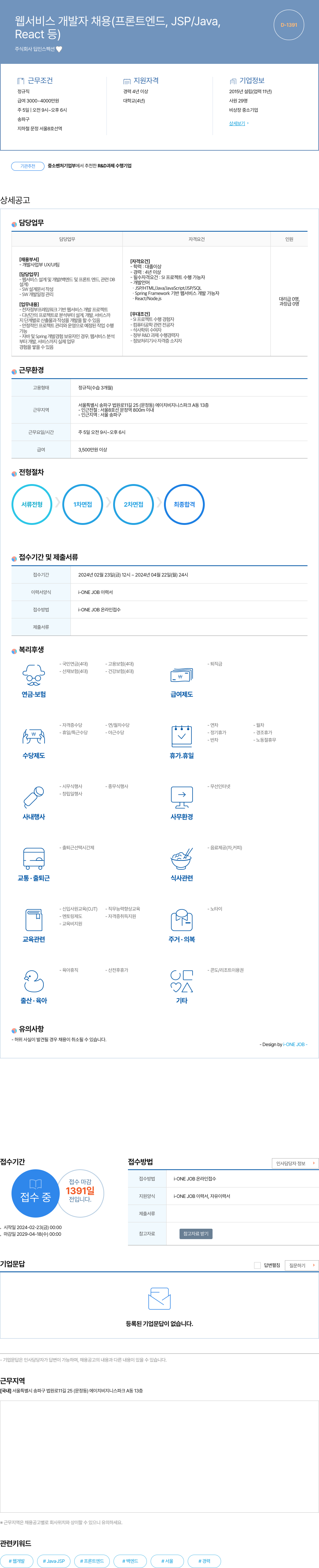 딥인스펙션 웹 서비스 개발자 채용 (프론트엔드, JSP/Java, React 등) 채용공고