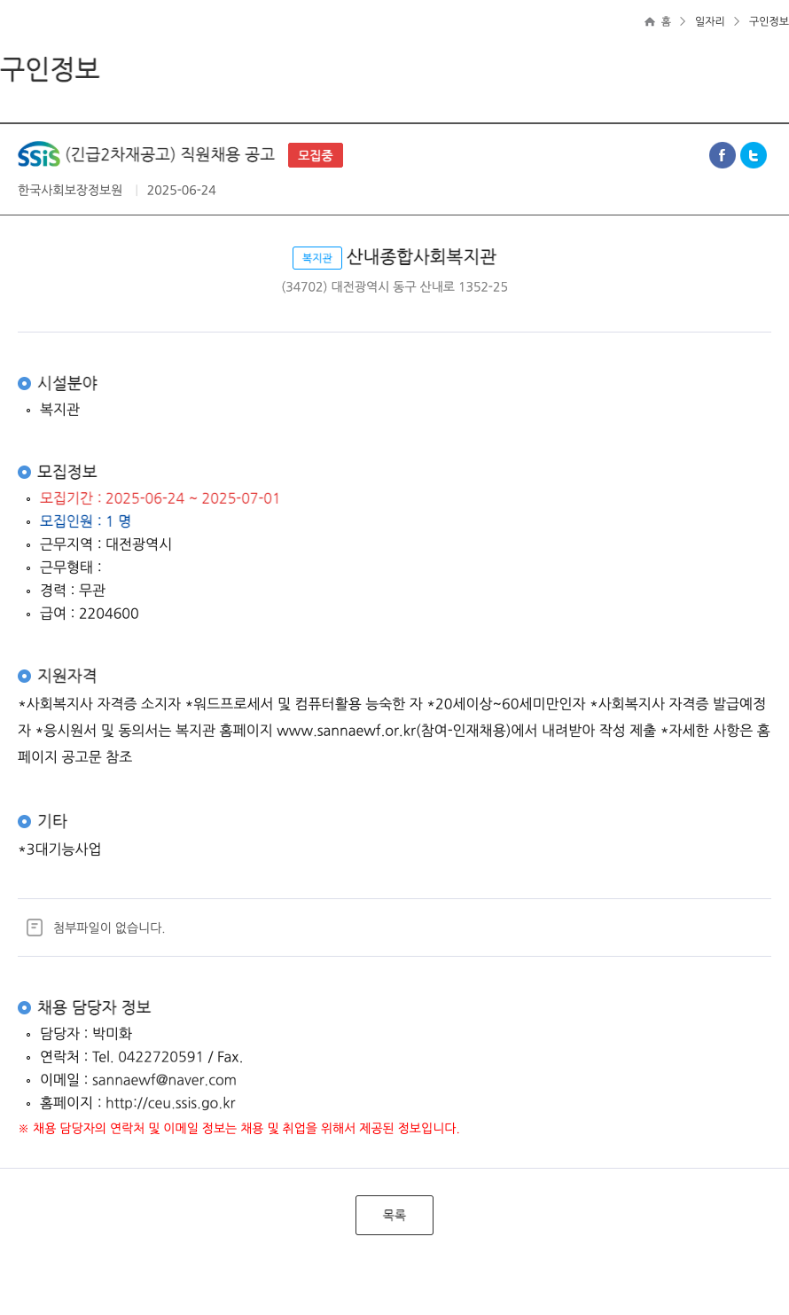 한국사회보장정보원 SSIS (긴급 2차재 공고) 직원 채용 공고 채용공고