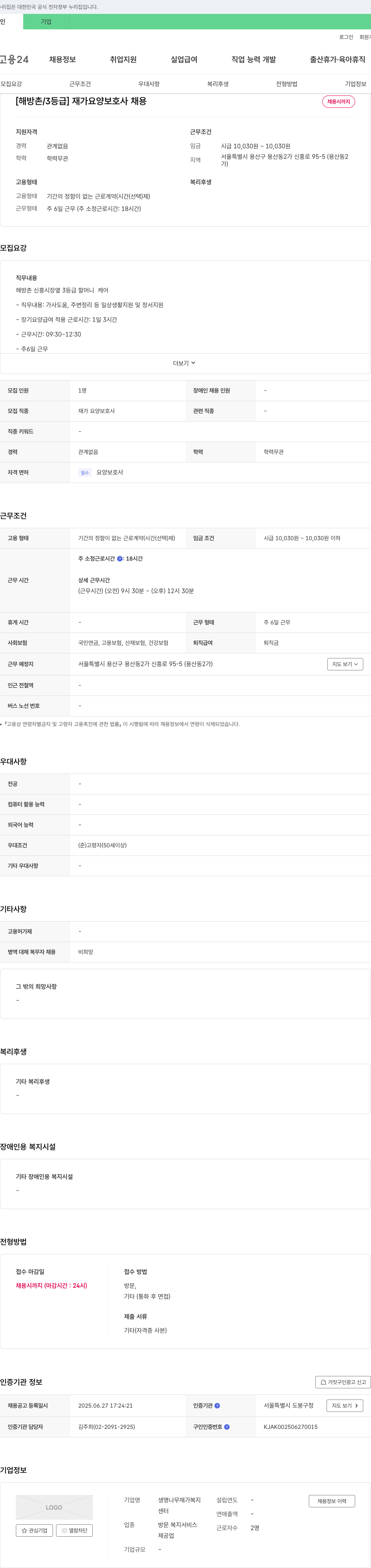 생명나무 재가복지센터 [해방촌/3등급] 재가 요양 보호사 채용 채용공고