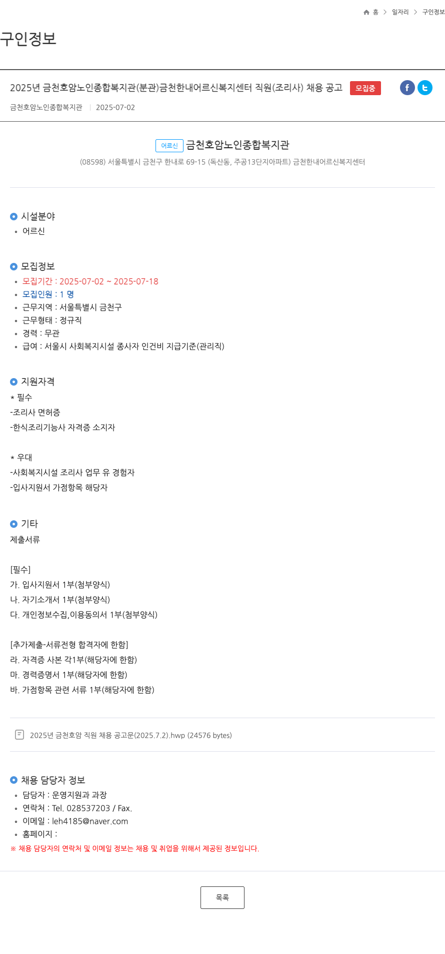 금천호암노인종합복지관금천한내어르신복지센터 2025년 금천 호암 노인 종합 복지관(분관) 금천 한내 어르신 복지 센터 직원(조리사) 채용 공고 채용공고