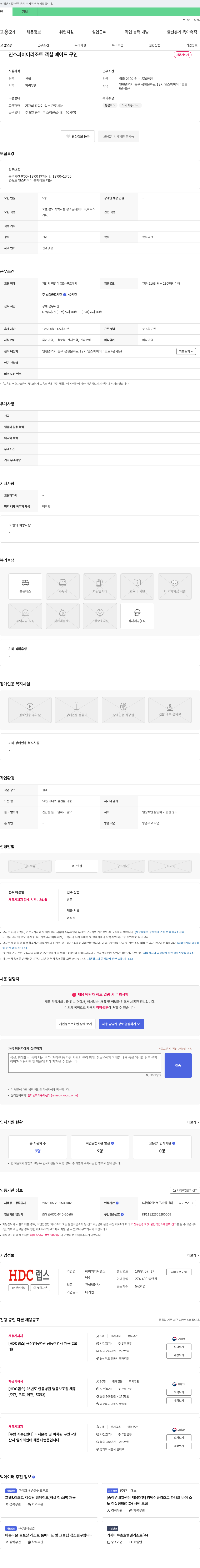 HD랩스 인스파이어 리조트 객실 메이드 구인 채용공고