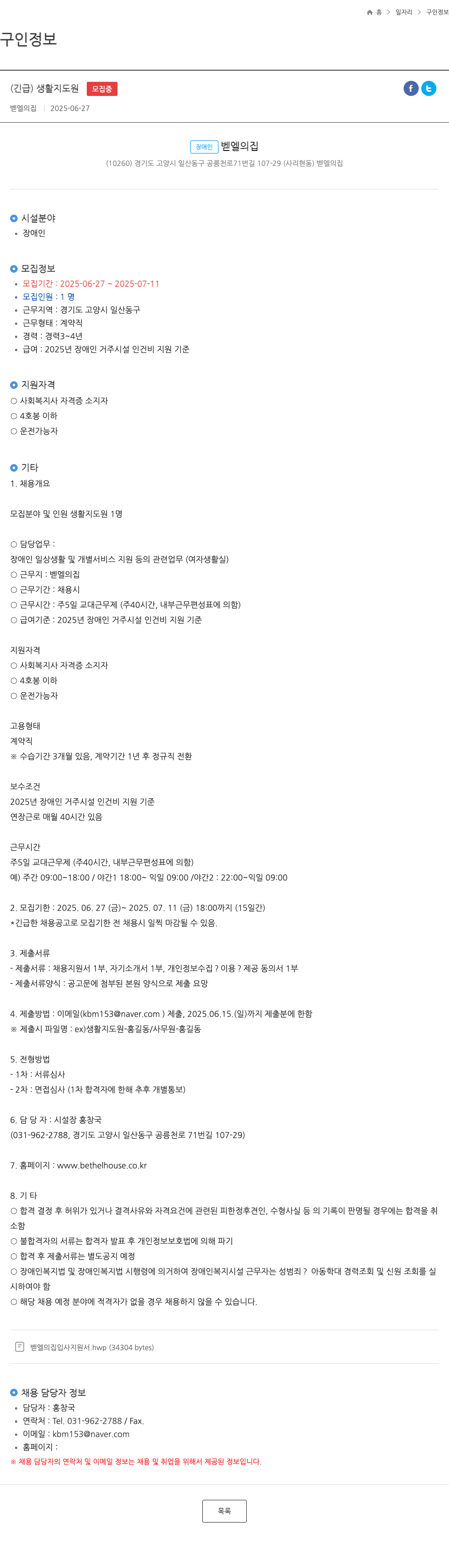 벧엘의집 (긴급) 생활 지도원 모집 채용공고