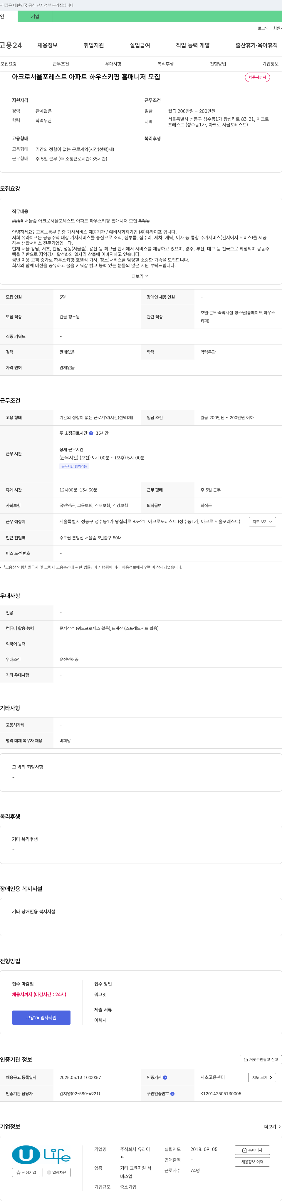 유라이프 아크로 서울 포레스트 아파트 하우스키핑 홈매니저 모집 채용공고