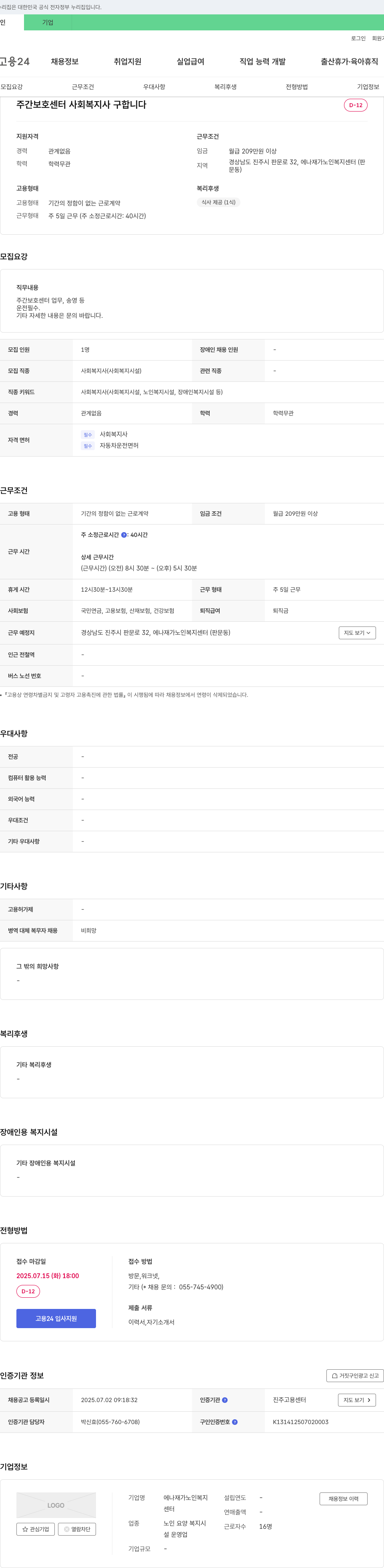 에나재가노인복지센터 주간 보호 센터 사회복지사 구인 채용공고