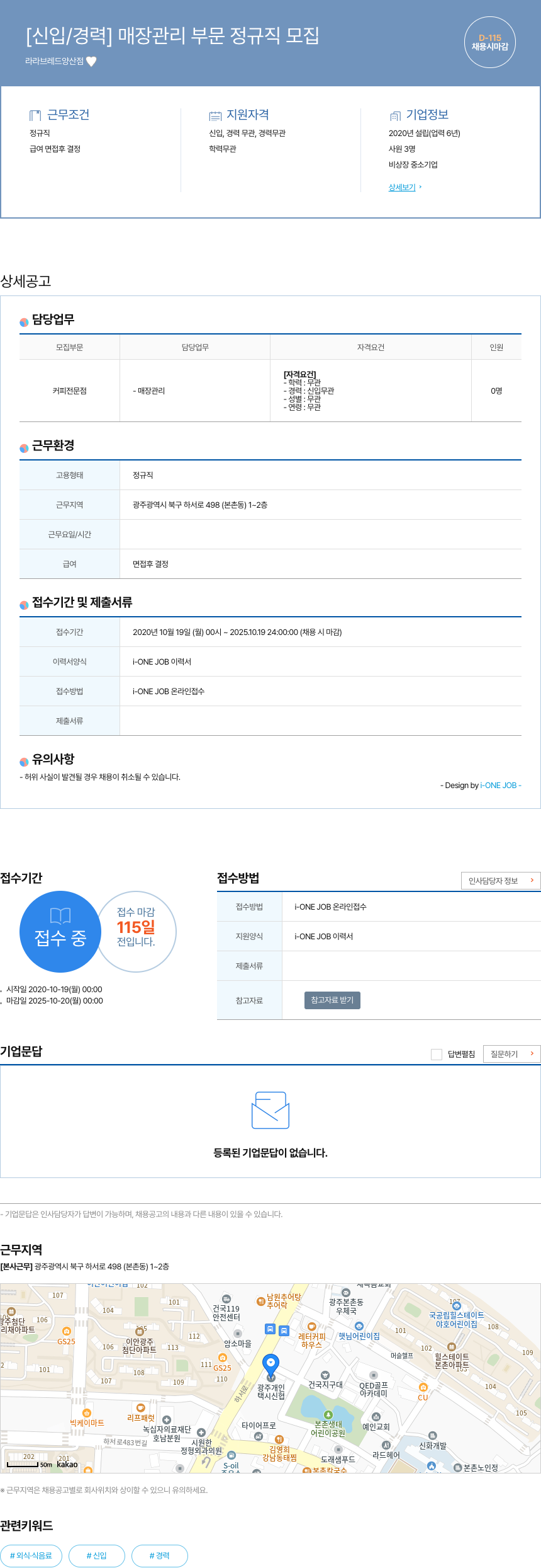 라라브레드양산점 [신입 / 경력] 매장 관리 부문 정규직 모집 채용공고