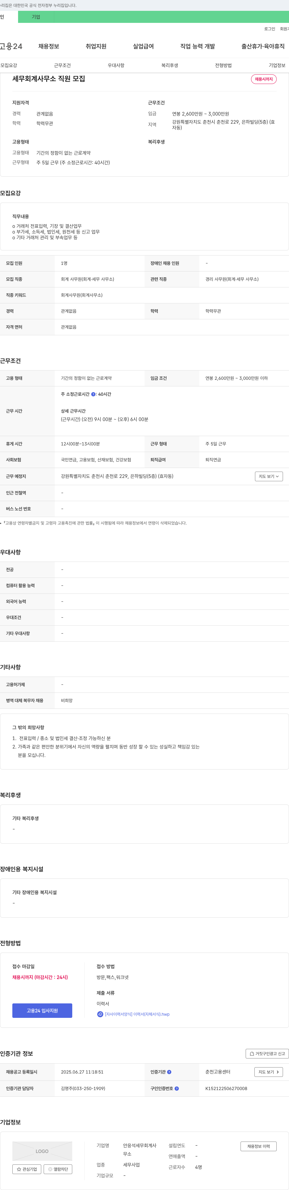 안응석세무회계사 세무 회계 사무소 직원 모집 채용공고