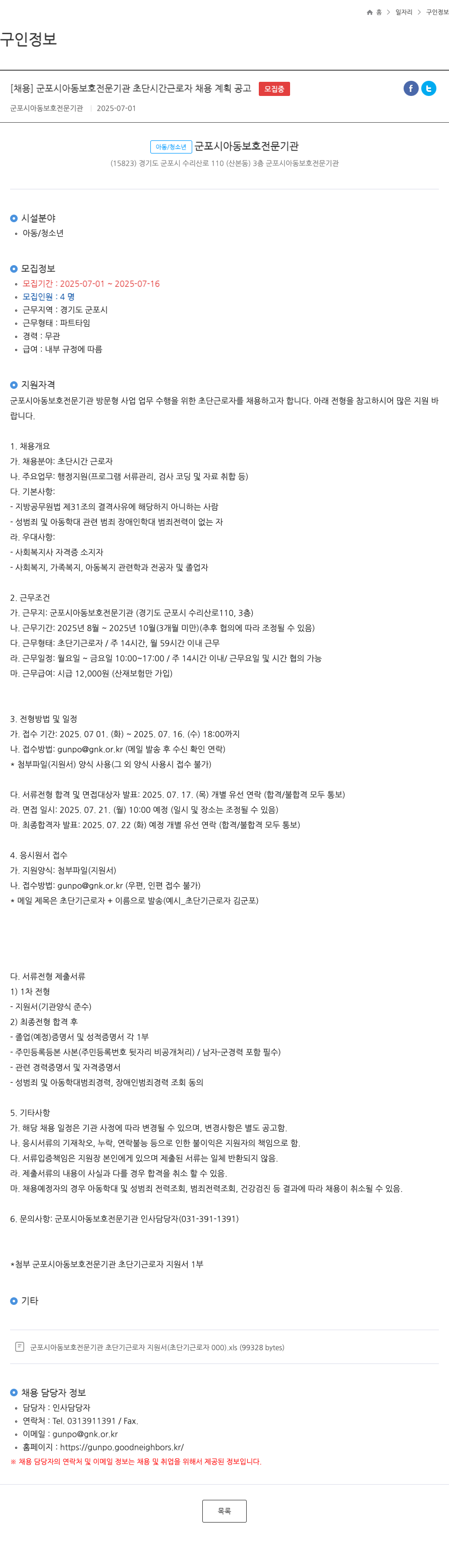 군포시아동보호전문기관 군포시 아동 보호 전문 기관 초단 시간 근로자 채용 계획 공고 채용공고