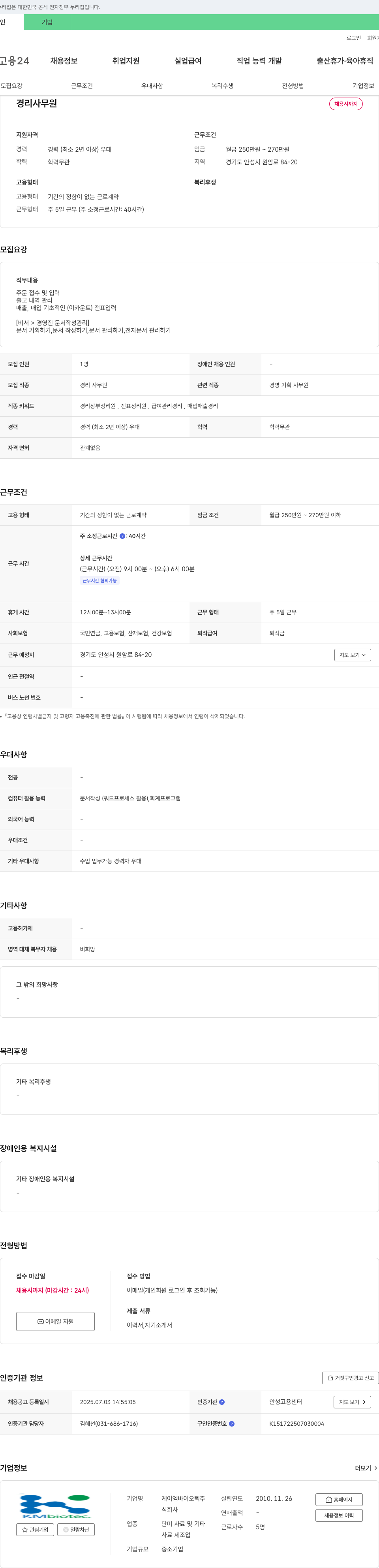 케이엠바이오텍 경리 사무원 채용 채용공고