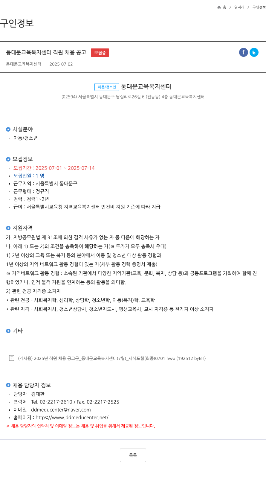 동대문교육복지센터 동대문 교육 복지 센터 직원 채용 공고 채용공고