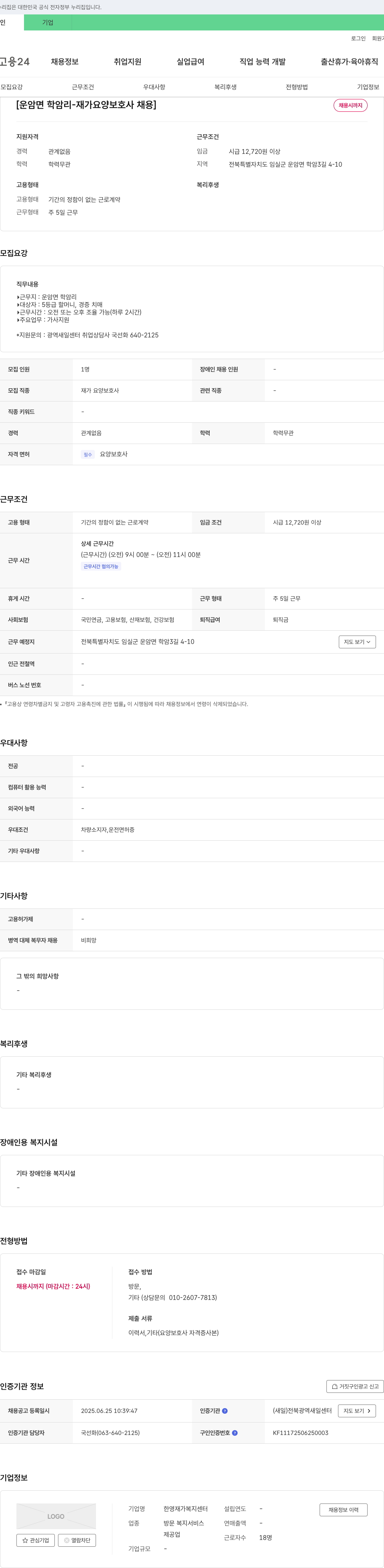 한영재가복지센터 운암면 학암리 - 재가 요양 보호사 채용 채용공고