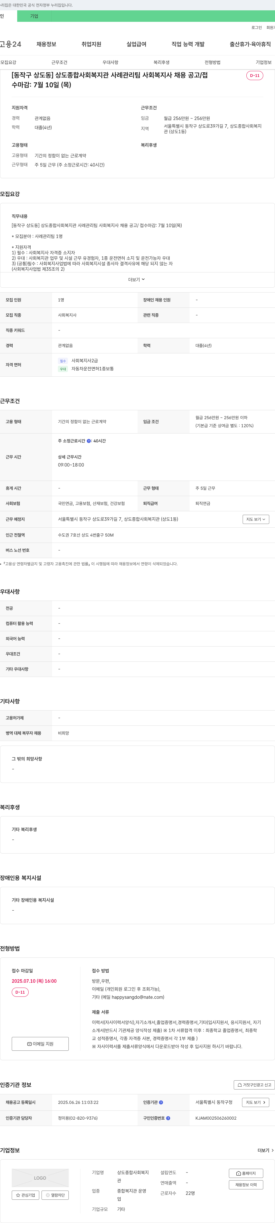 상도종합사회복지관 [동작구 상도동] 상도 종합 사회 복지관 사례관리팀 사회복지사 채용 공고 채용공고