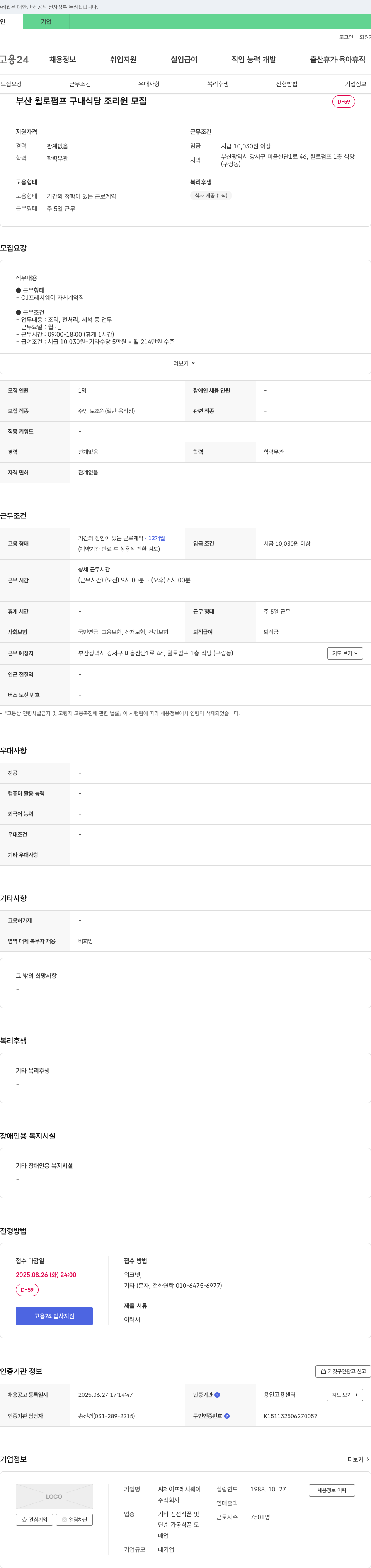 CJ프레시웨이 부산 윌로 펌프 구내 식당 조리원 모집 채용공고