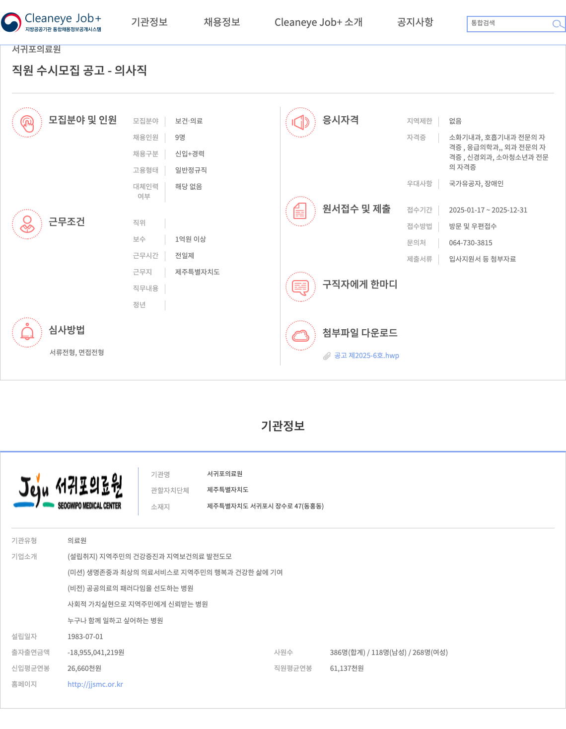 서귀포의료원 직원 수시 모집 공고 - 의사직 채용공고
