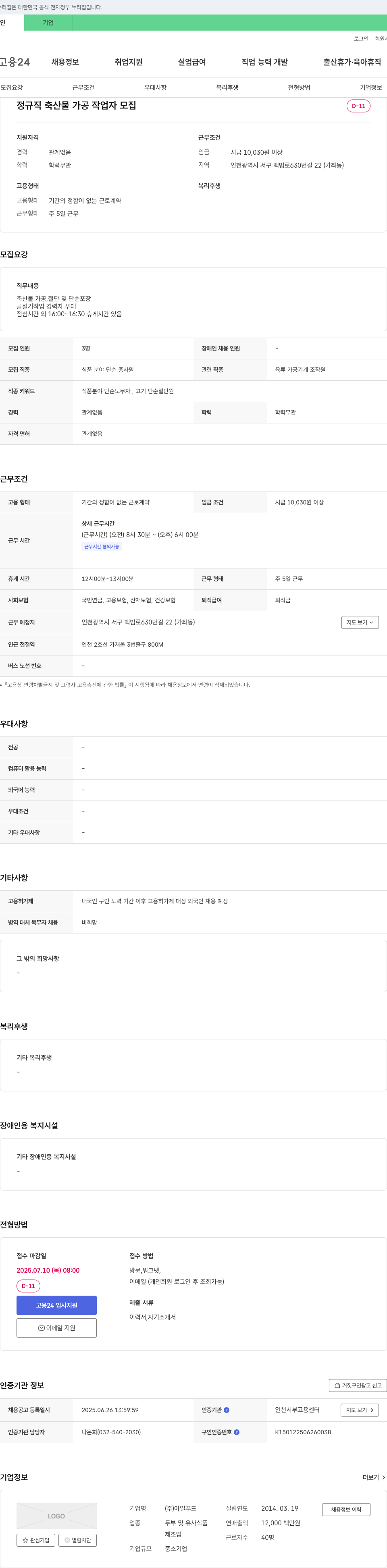 아일푸드 정규직 축산물 가공 작업자 모집 채용공고