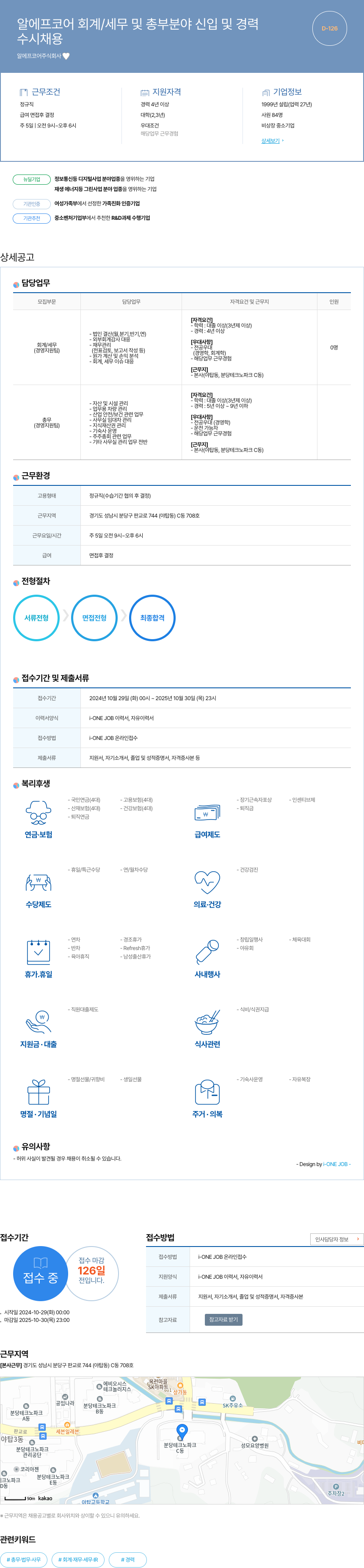 알에프코어 회계/세무 및 총무 분야 신입 및 경력 채용 채용공고
