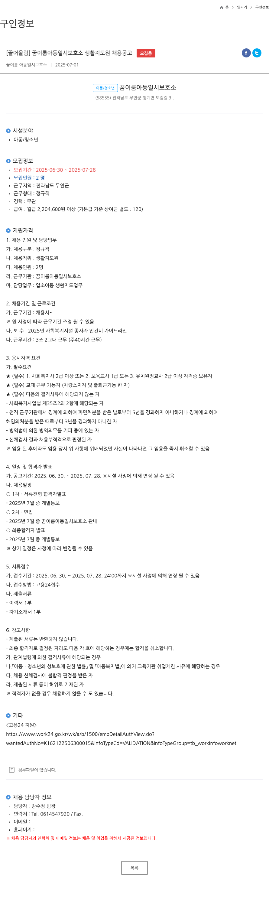 꿈이룸아동일시보호소 꿈 이룸 아동 일시 보호소 생활 지도원 채용 공고 채용공고