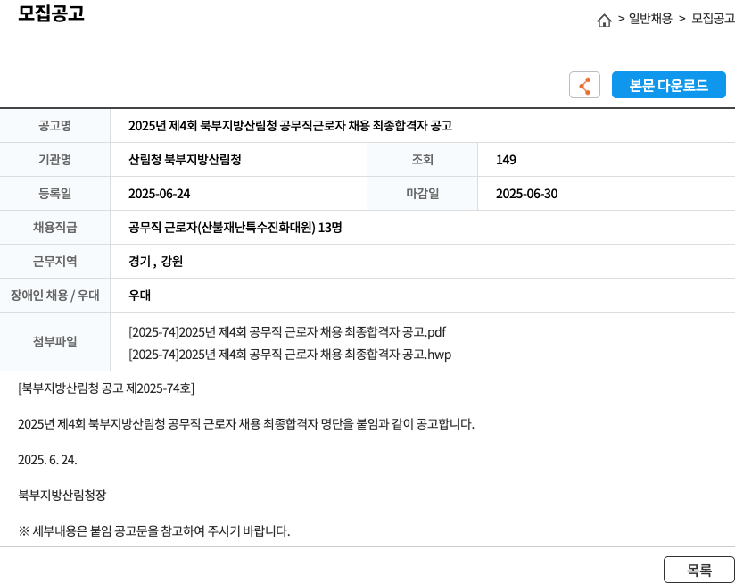 산림청 북부지방산림청 2025년 제4회 북부지방산림청 공무직 근로자 채용 최종 합격자 공고 채용공고