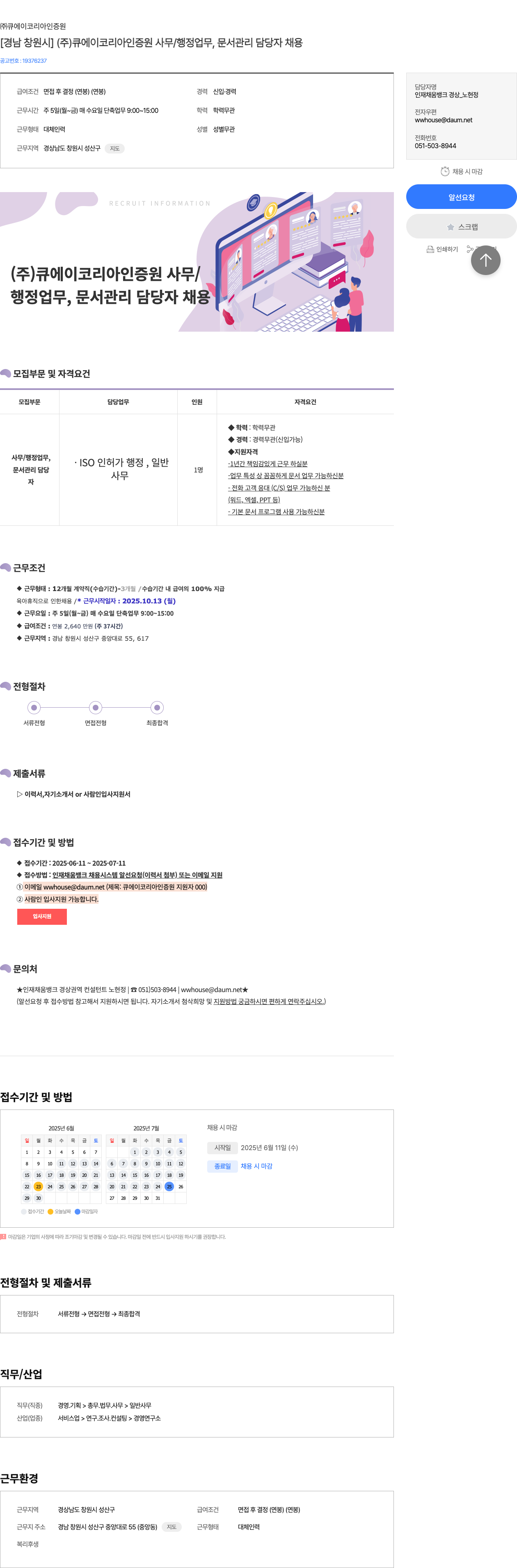큐에이코리아인증원 [경남 창원시] (주) 큐에이코리아인증원 사무/행정 업무, 문서 관리 담당자 채용 채용공고