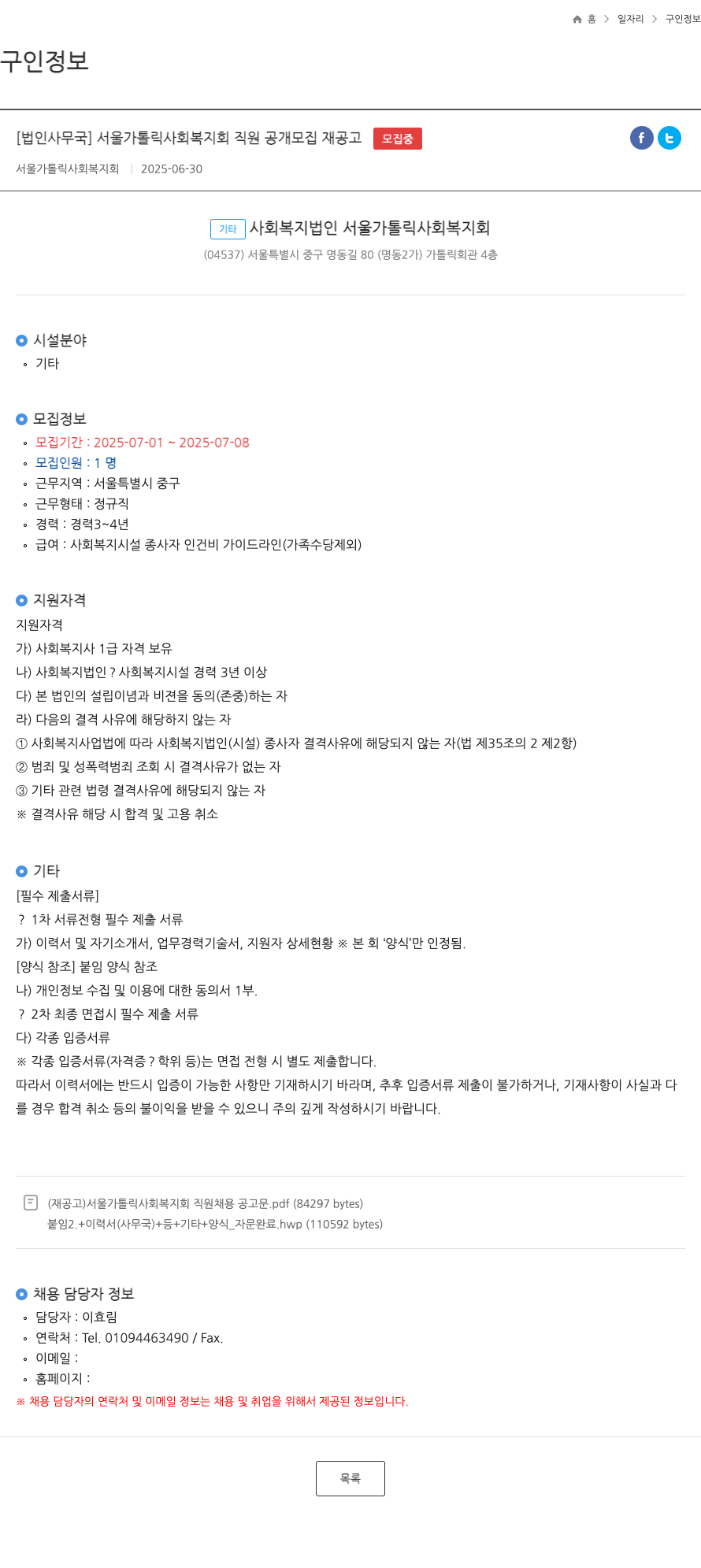 서울가톨릭사회복지회 [법인 사무국] 서울 가톨릭 사회 복지회 직원 공개 모집 재공고 채용공고