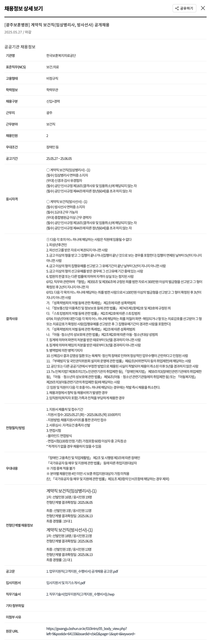 한국보훈복지의료공단 [광주보훈병원] 계약직 보건직(임상병리사, 방사선사) 공개 채용 채용공고