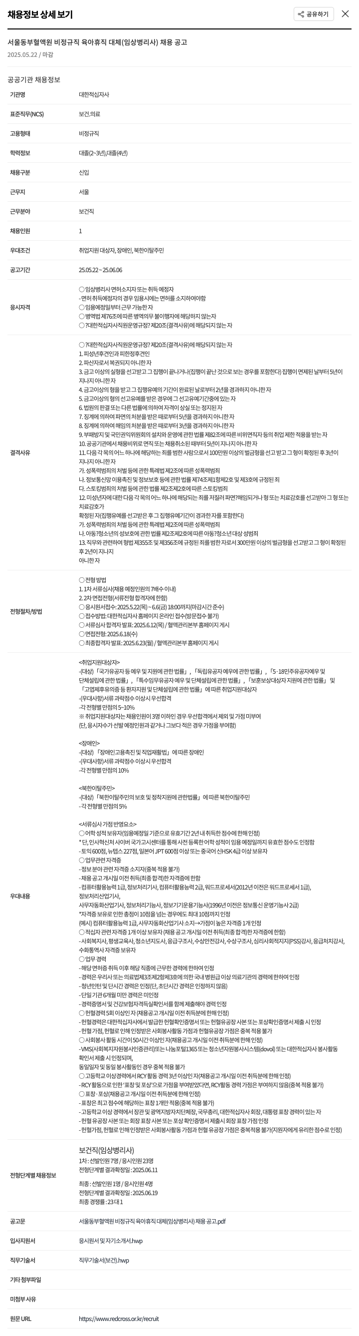 대한적십자사 서울 동부 혈액원 비정규직 육아 휴직 대체 (임상병리사) 채용 공고 채용공고