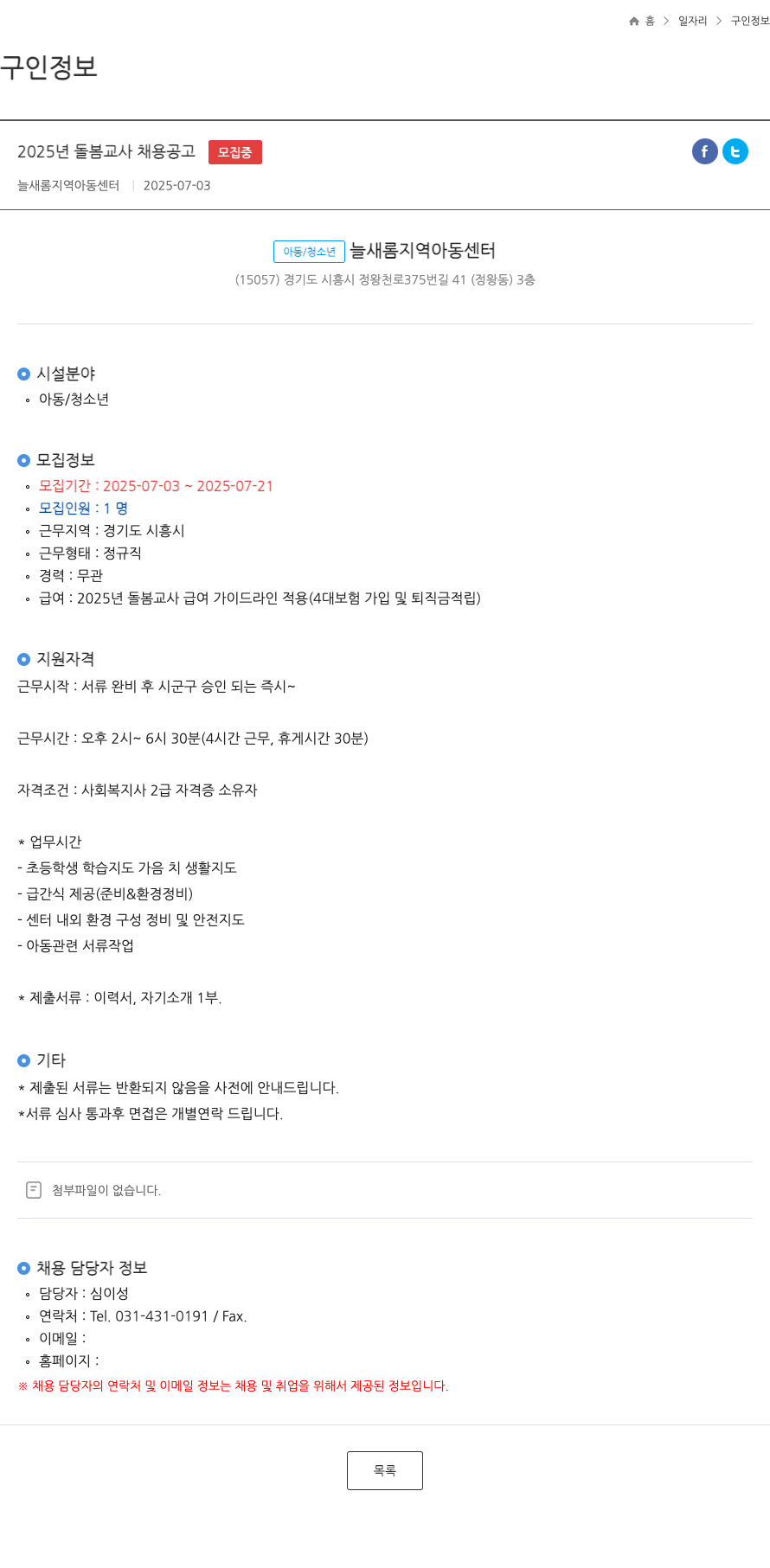 늘새롬지역아동센터 2025년 돌봄 교사 채용 공고 채용공고