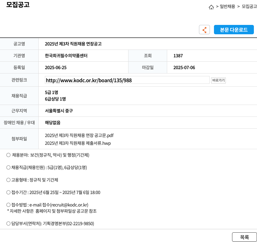 한국희귀필수의약품센터 2025년 제3차 직원 채용 연장 공고 채용공고