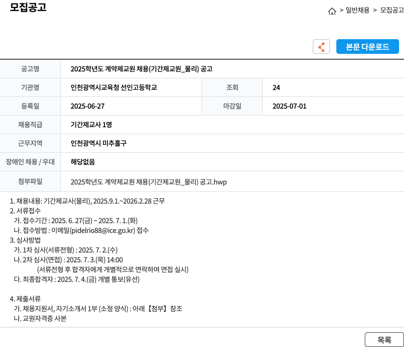 인천광역시교육청 선인고등학교 2025학년도 계약제 교원 채용 (기간제 교원_물리) 공고 채용공고