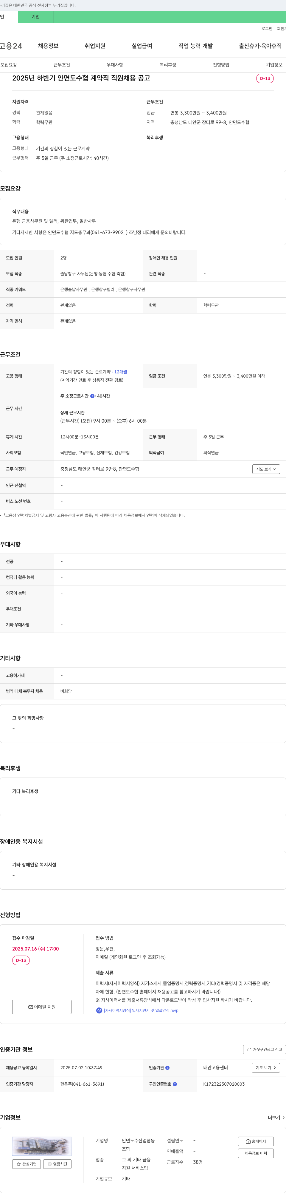 안면도수산업협동조합 2025년 하반기 안면도 수협 계약직 직원 채용 공고 채용공고