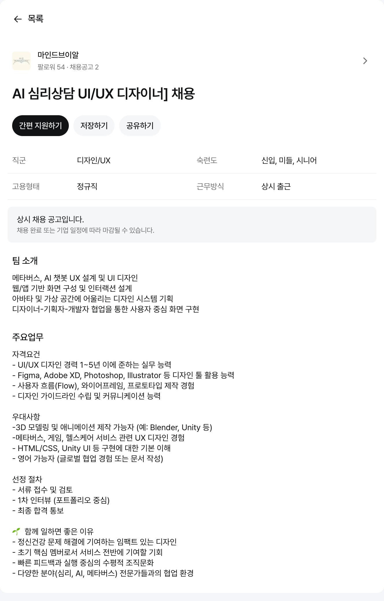 마인드브이알 AI 심리 상담 UI / UX 디자이너 채용 채용공고
