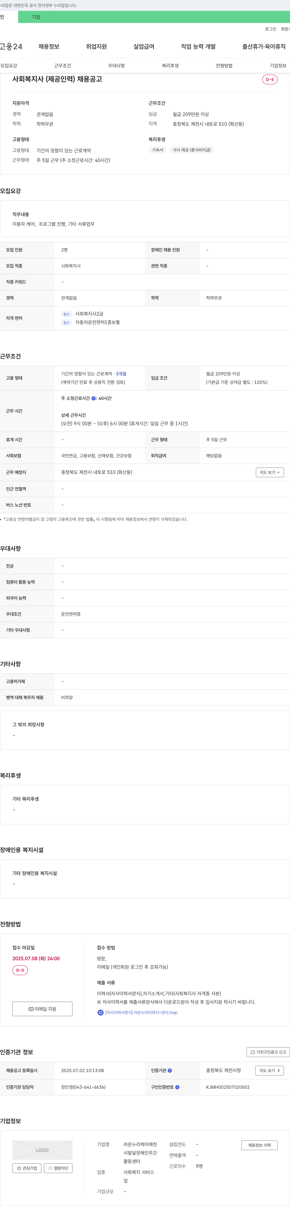 라온누리케어제천 사회복지사(제공 인력) 채용 공고 채용공고