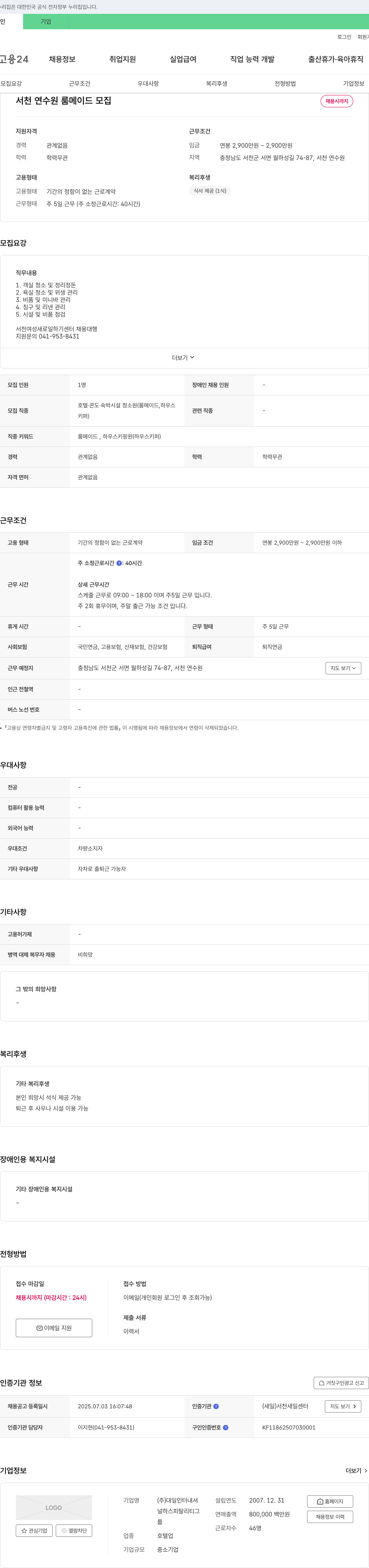 대일인터내셔 서천 연수원 룸 메이드 모집 채용공고