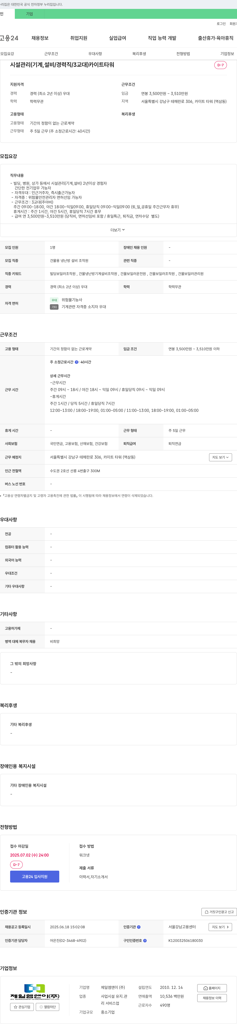 제일엠앤이 시설 관리(기계, 설비/경력직/3교대) 채용 채용공고