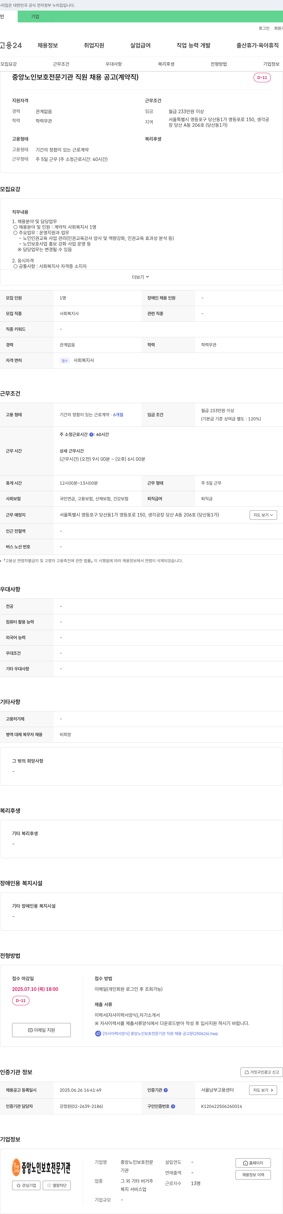 중앙노인보호전문기관 중앙 노인 보호 전문 기관 직원 채용 공고 (계약직) 채용공고