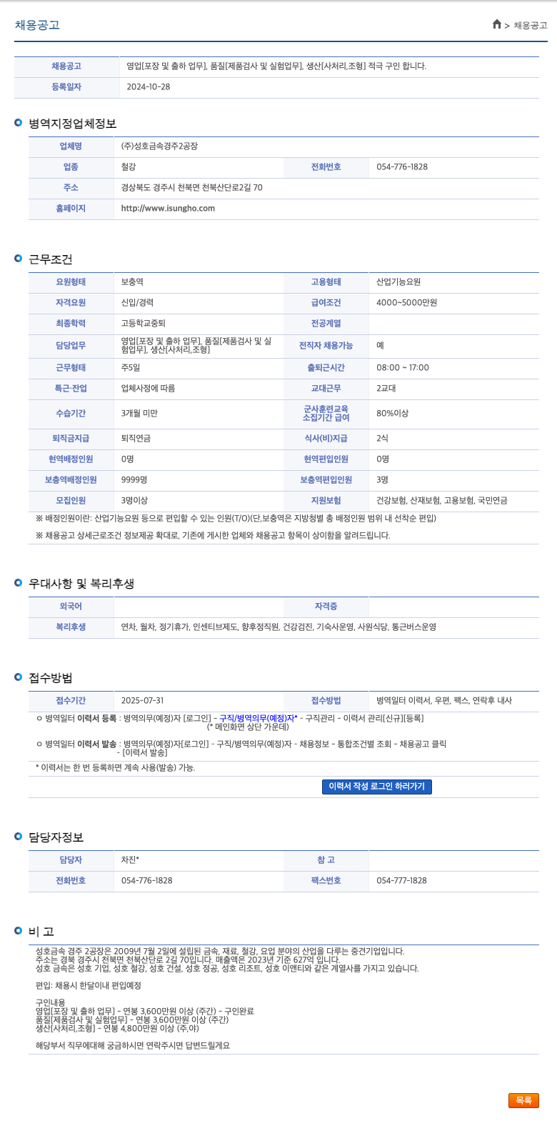 성호금속경주2공장 영업(포장 및 출하), 품질(제품 검사 및 실험), 생산(사 처리, 조형) 산업기능요원 채용 채용공고