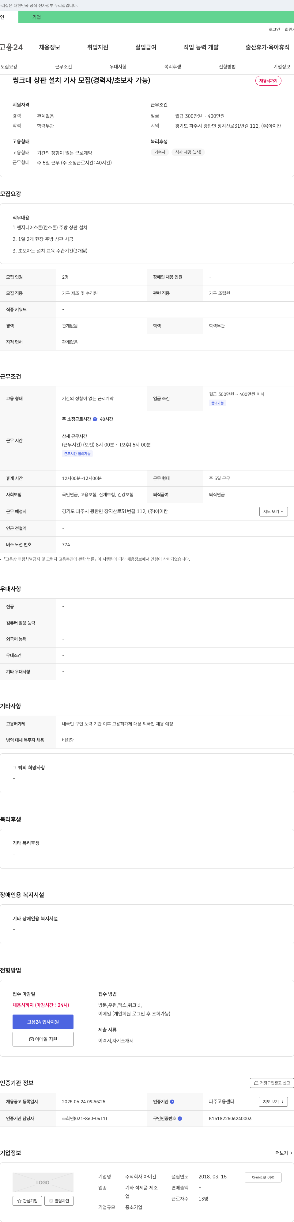 아이칸 씽크대 상판 설치 기사 모집 (경력자/초보자 가능) 채용공고