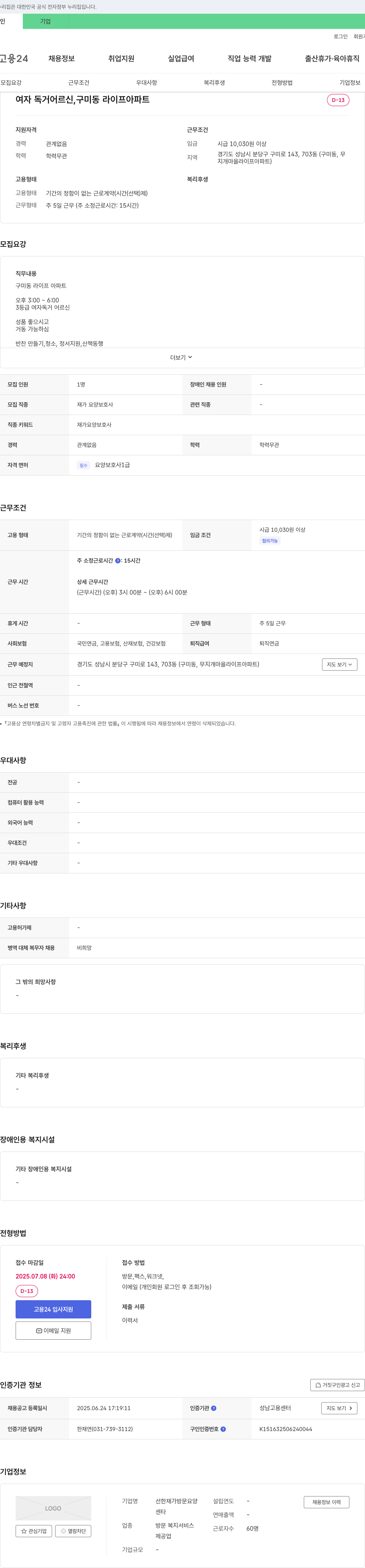 선한재가방문요양센타 여자 독거 어르신, 구미동 라이프 아파트 재가 요양 보호사 채용 채용공고