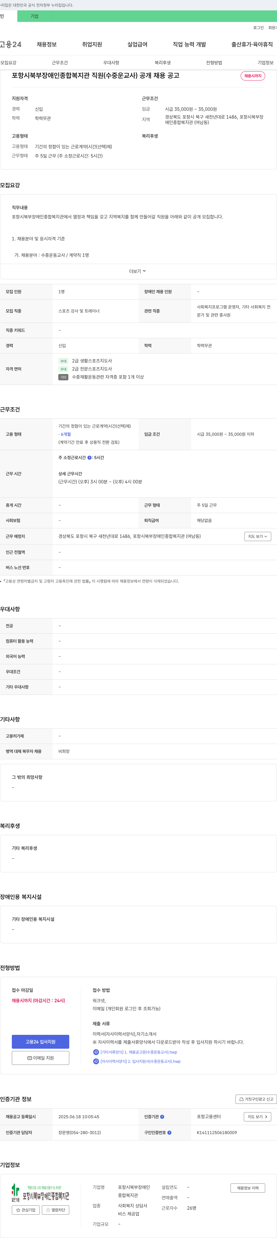포항시북부장애인종합복지관 포항시 북부 장애인 종합 복지관 직원(수중 운동 교사) 공개 채용 공고 채용공고